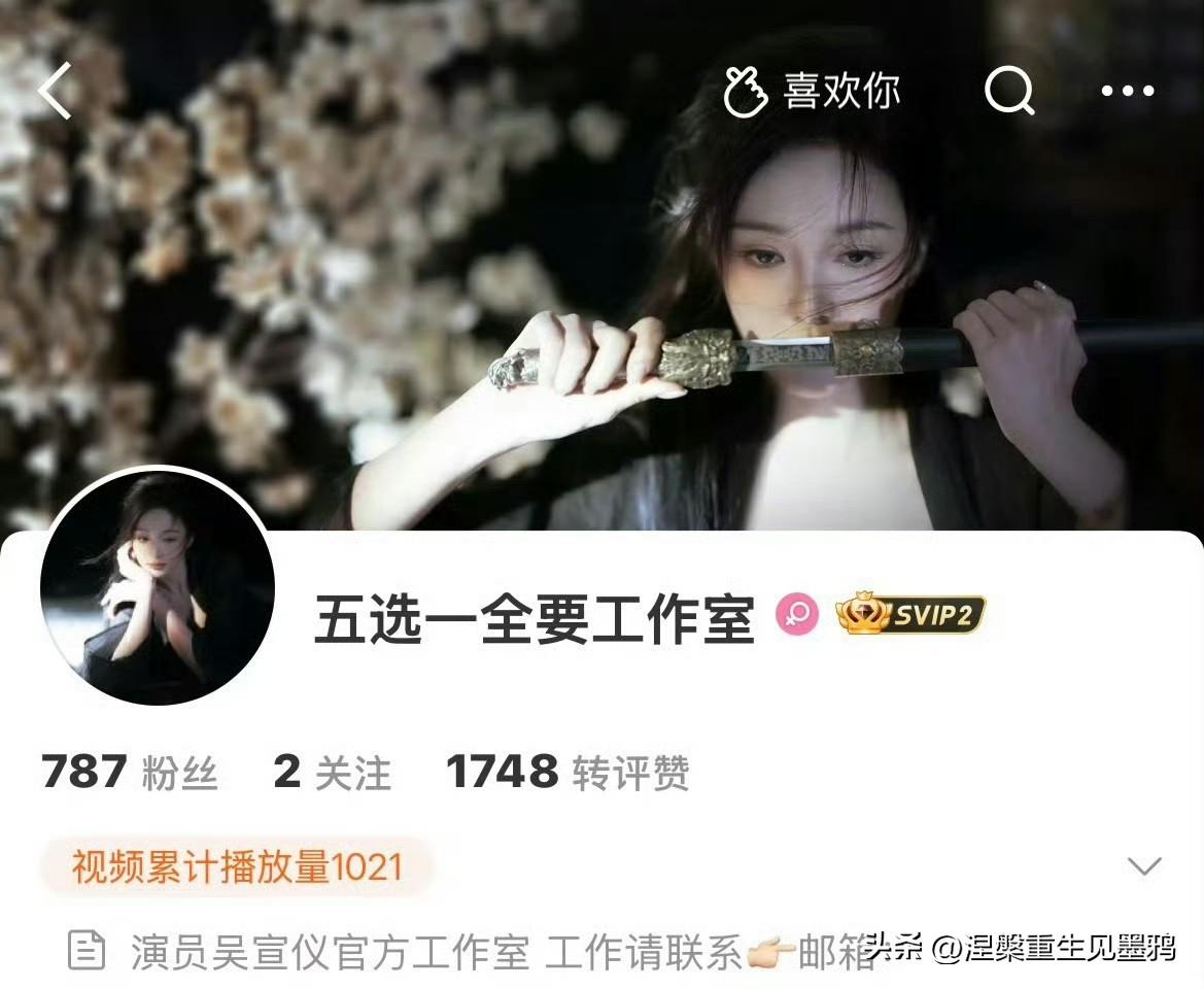 “五选一全要”！吴宣仪成立个人工作室，十年合约到期开启全新征程

2026年5月