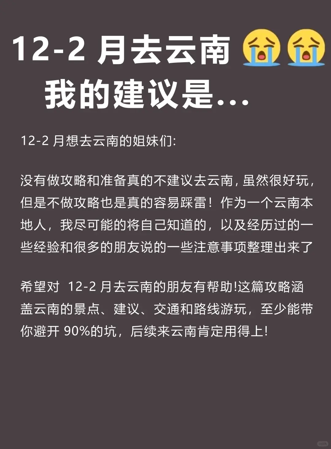 拜托🙏12-2月没有做好攻略千万别去云南