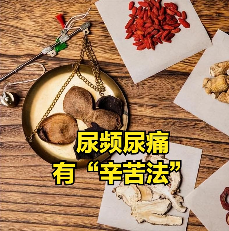 尿频尿痛，有“辛苦法”，一开一降，前列腺增生有终极方法
 
对于脾胃不和、肝胃不