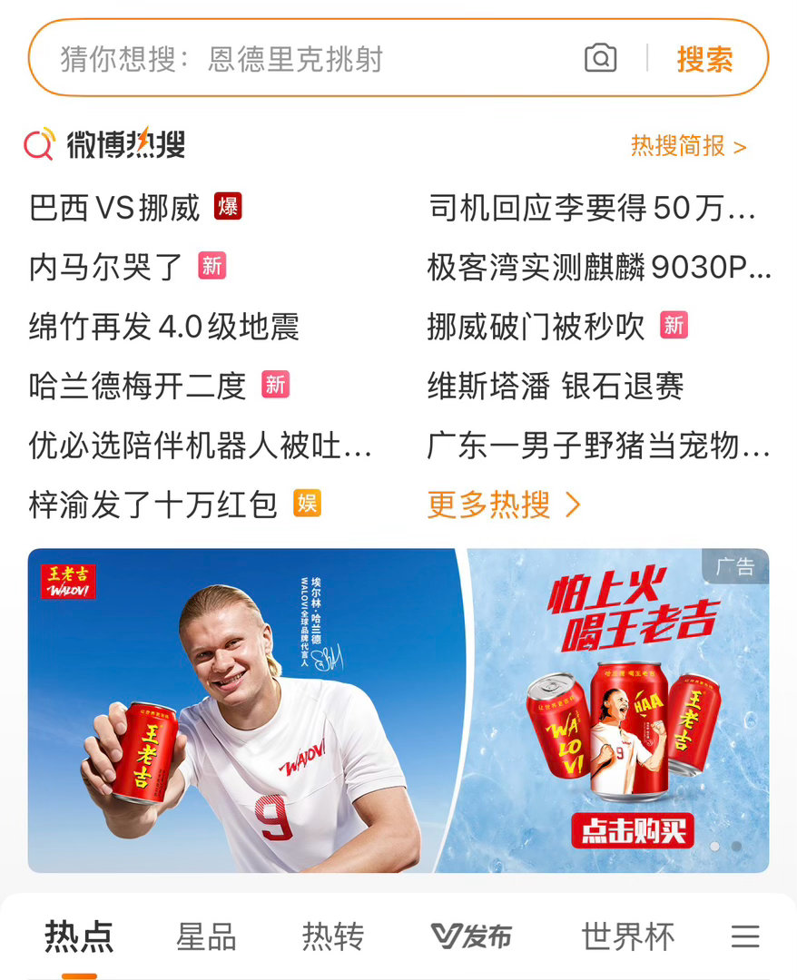 巴西VS挪威拿下了巴西，哈兰德可以啊，王老吉这广告投的值了 哈兰德梅开二度