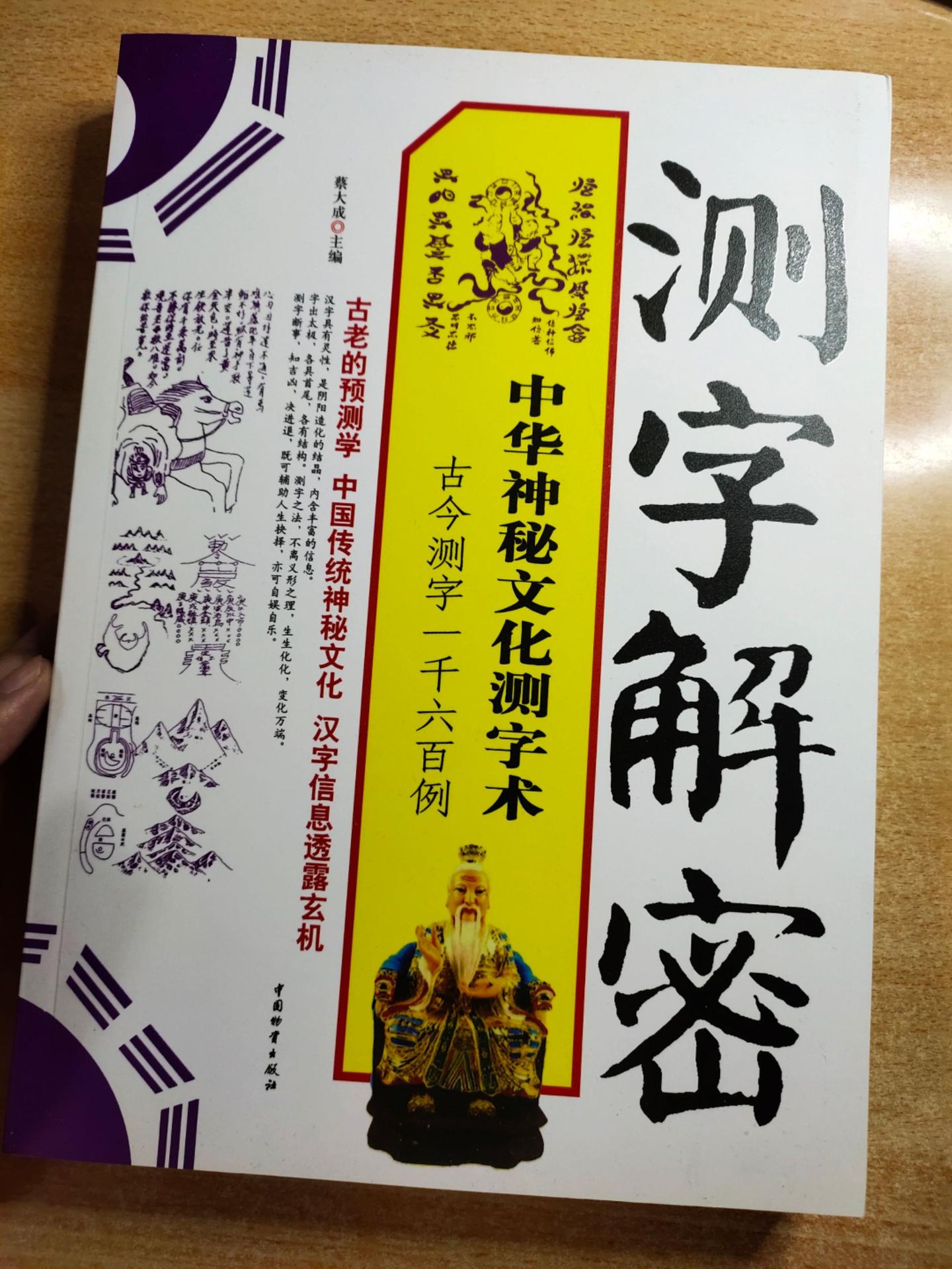 《测字解密》主编：蔡大成。中华神秘文化测字术，古今测字1600例。