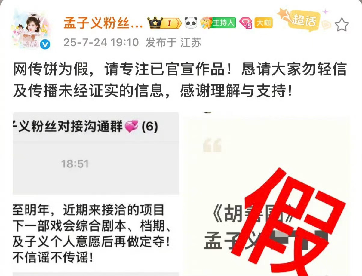 对接辟谣孟子义出演胡善为，并说“孟子义档期已至明年”！孟子义的工作排的真满啊，前
