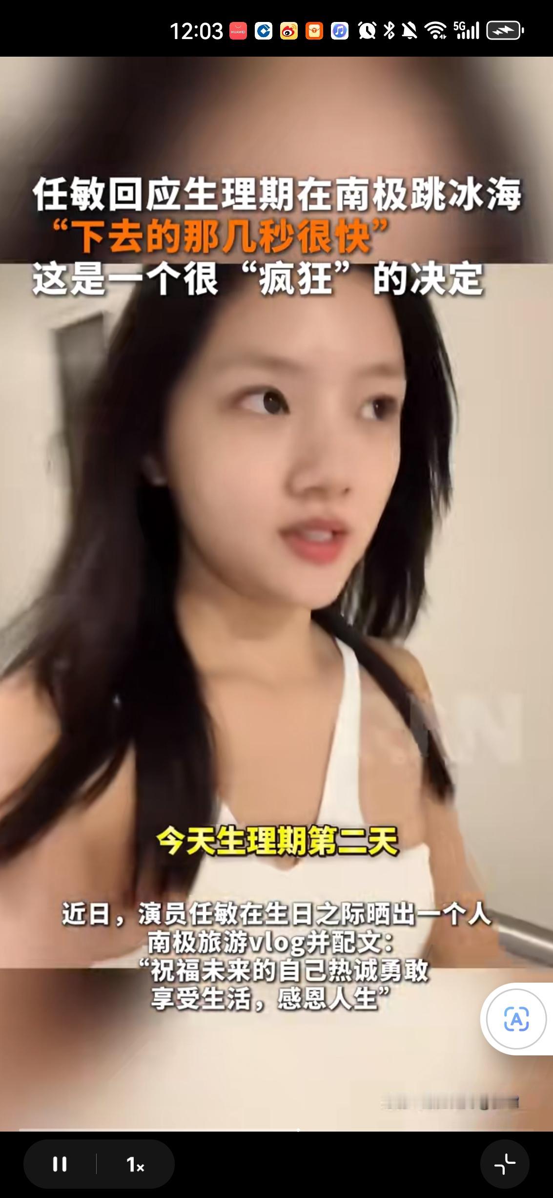 任敏是大明星，我不羡慕。

任敏有钱去南极，我也不羡慕。

但是，任敏在生理期第