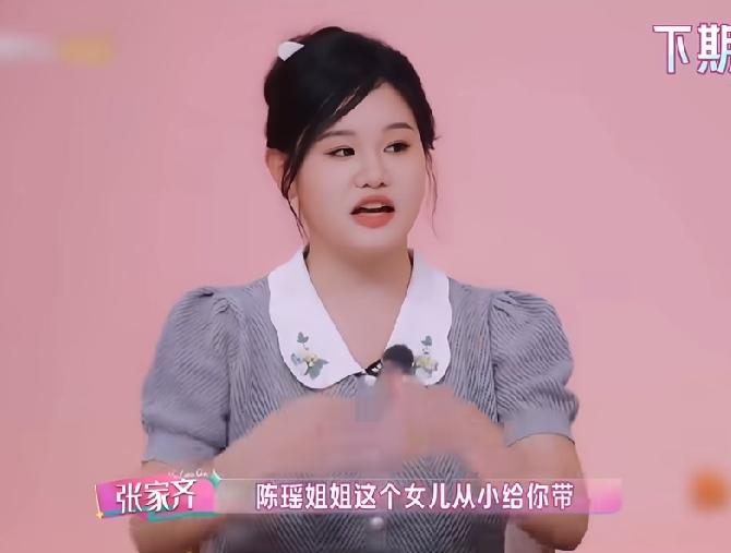 张家齐问她妈妈，如果陈瑶姐姐是她女儿，她能把陈瑶养成现在这个样子吗？张家齐妈妈看
