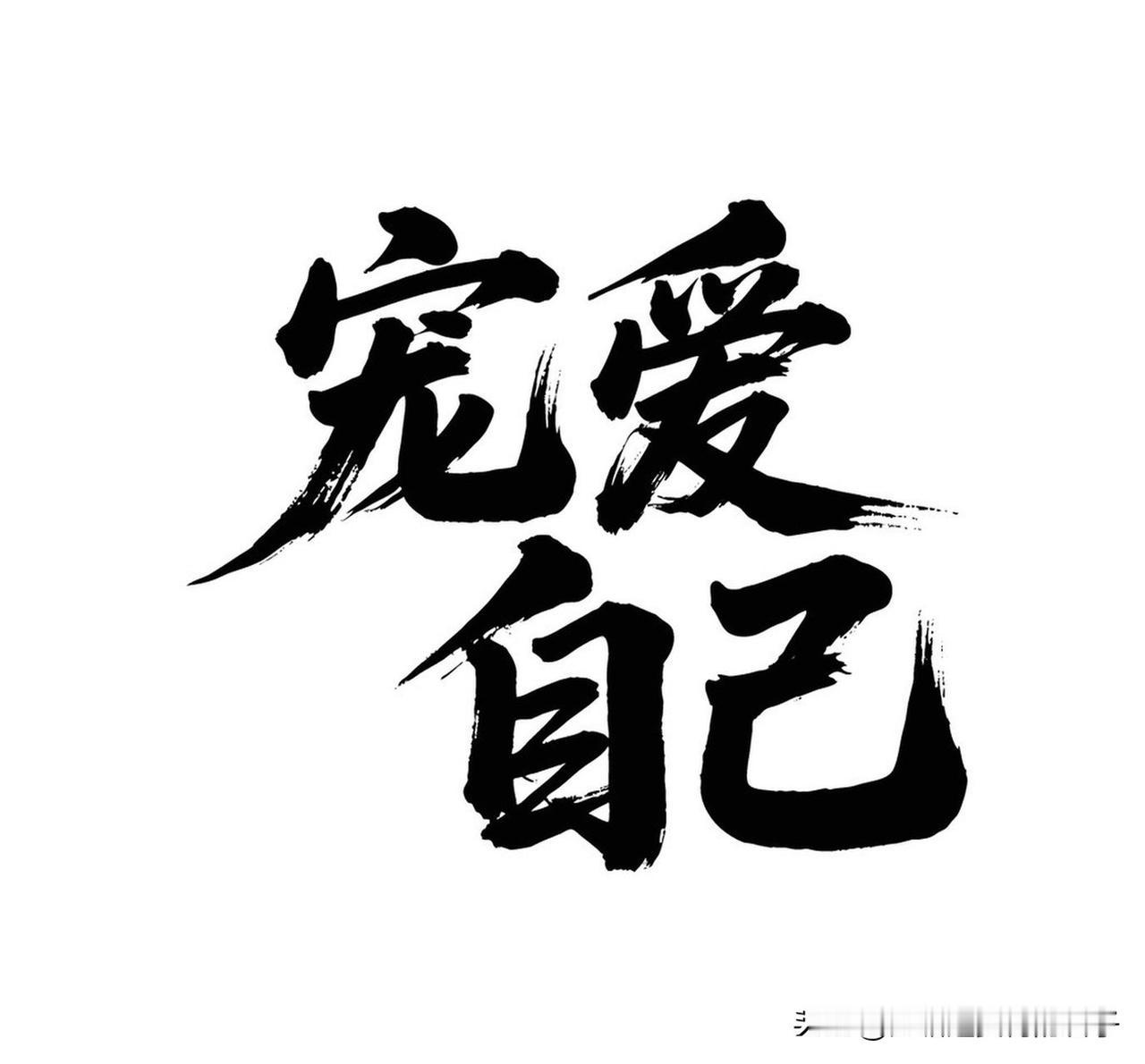 “爱自己”说了这么多年，却总感觉有些虚。其实爱自己是深度接纳、尊重、关怀自己，促
