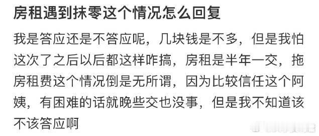 房租遇到抹零这个情况怎么回复 ​​​
