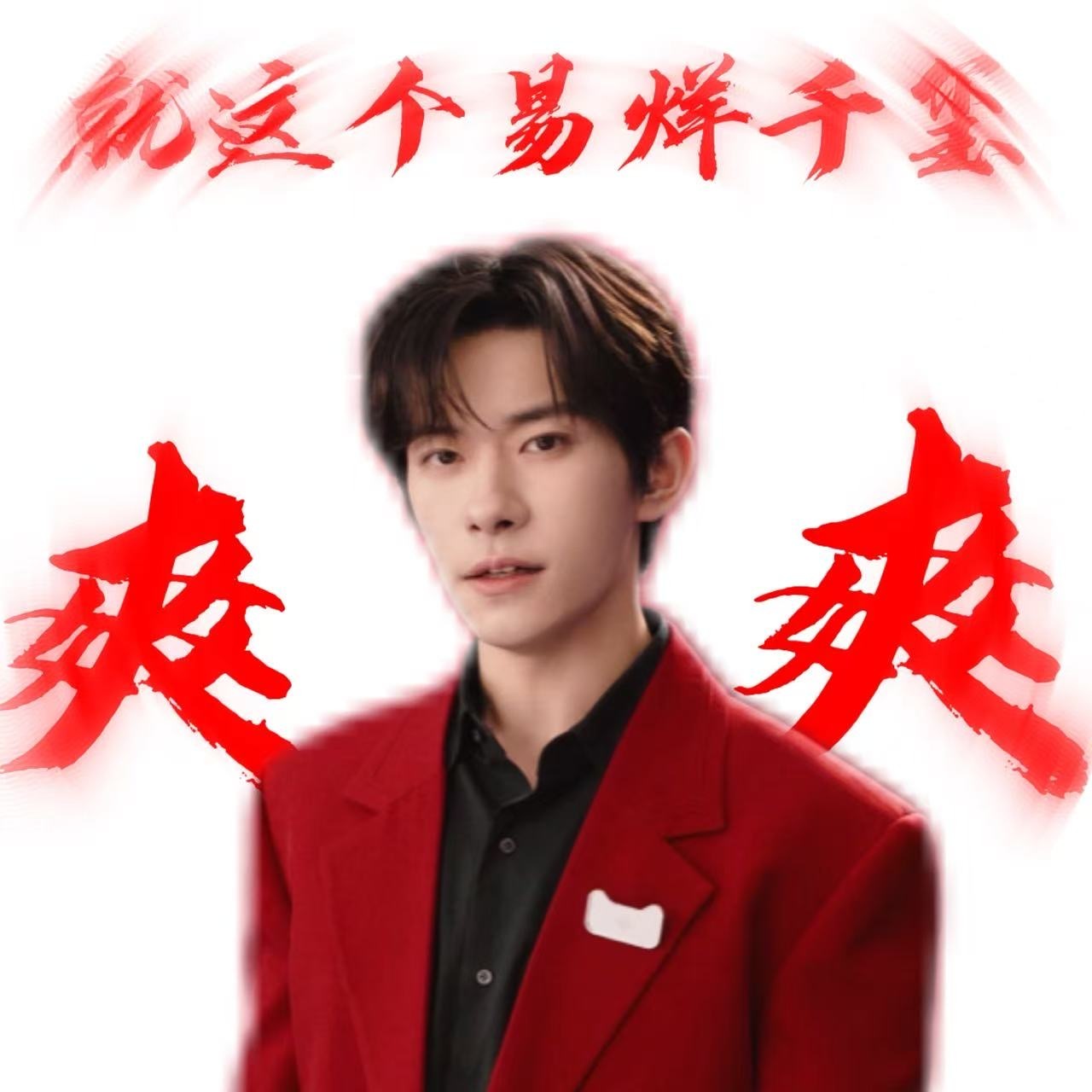广州已进入易烊千玺频道天猫旗遇体验 千玺红西装与粉衬衫造型太绝啦，成年人当然都要