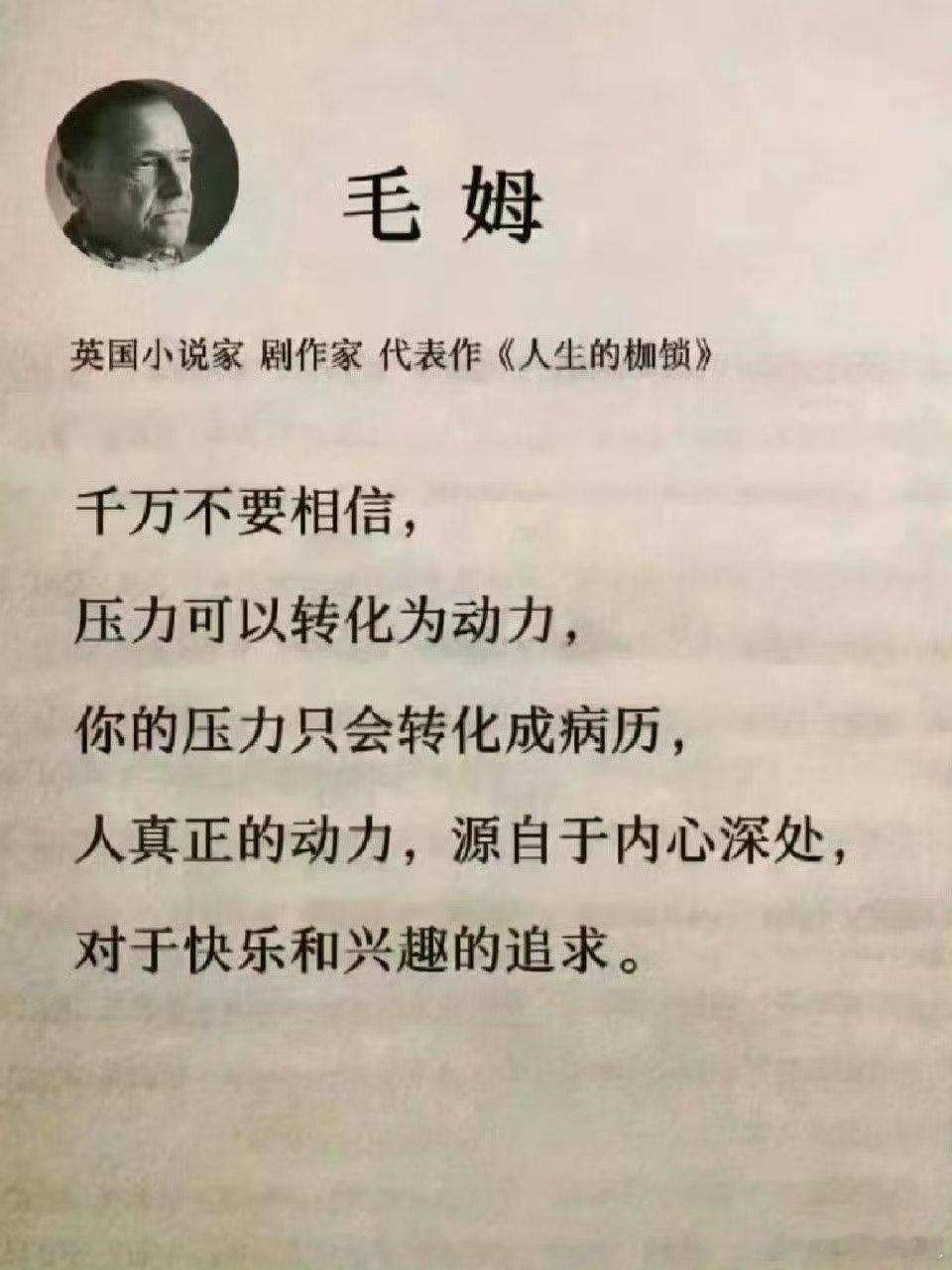 毛姆，英国小说家 剧作家 代表作《人生的枷锁》千万不要相信，压力可以转化动力，你