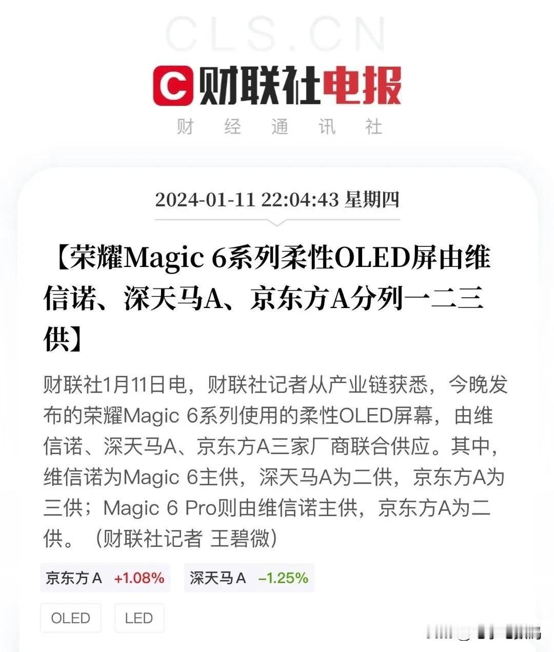 传闻落实，荣耀 Magic6 系列屏幕居然真的是有三家供应商~
其中主供应商是维