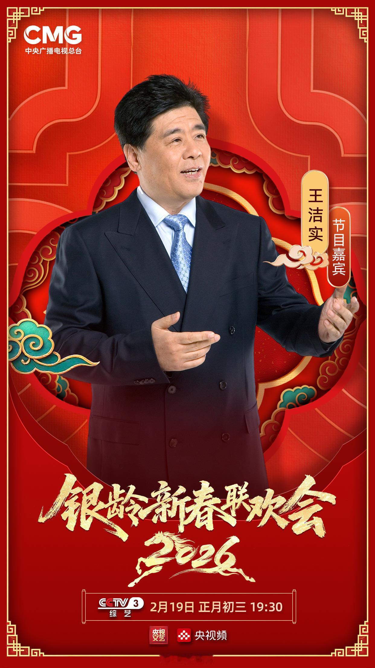 央视2026银龄新春联欢会阵容官宣 这档给老年人准备的春节联欢会阵容终于官宣了！