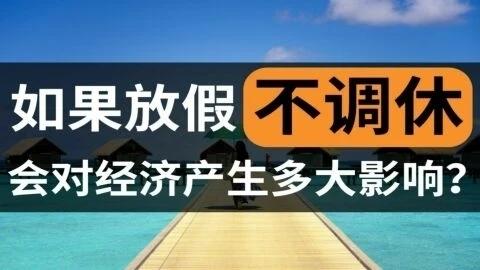 #你是否支持调休？#有人说调休很难让每个人都满意，众口难调。其实很简单，不调就好