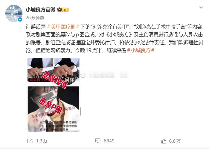 小城良方回应恶意P图造谣《小城良方》剧组正式发布辟谣声明，针对网上流传的“刘铮亮