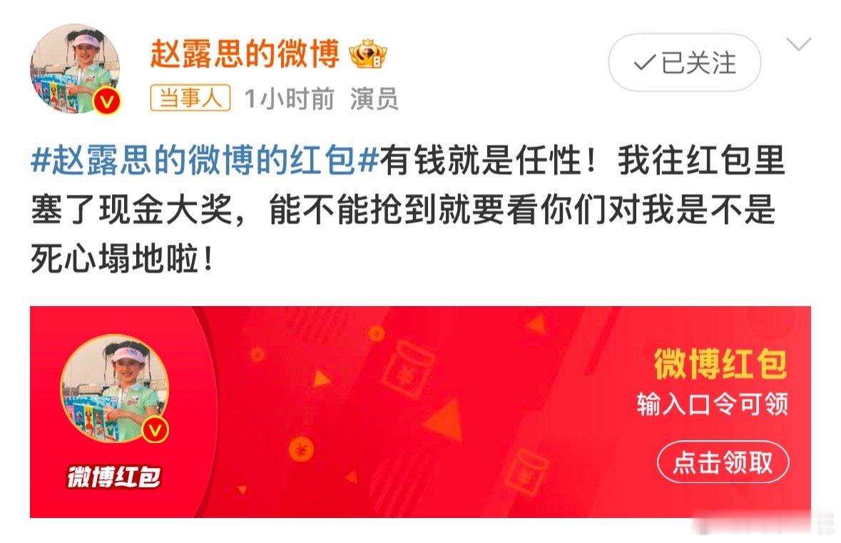 赵露思发了49995元粉丝红包 有钱就是任性，姐这也太宠了吧[好爱哦][好爱哦]