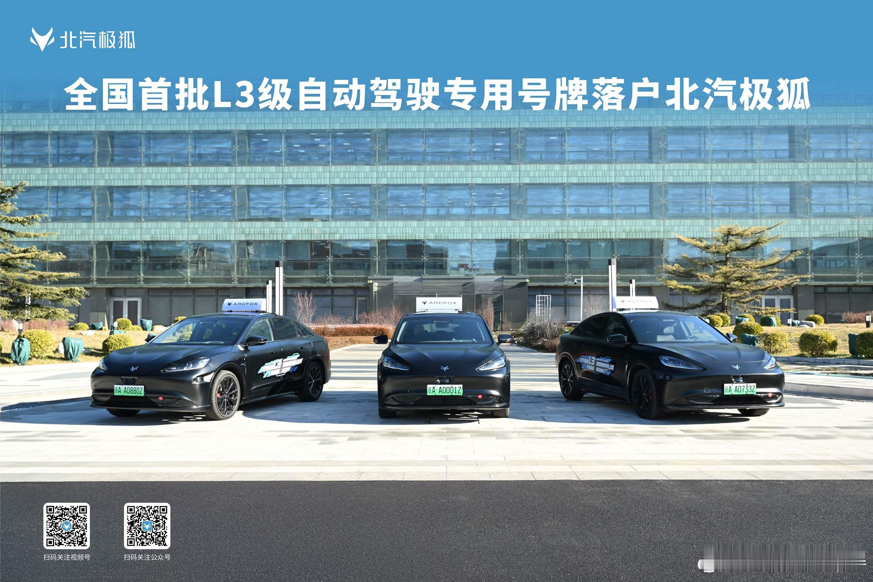 京AA0001Z！国家给L3发“身份证”了，极狐抢到头彩！兄弟们，历史性的一刻来