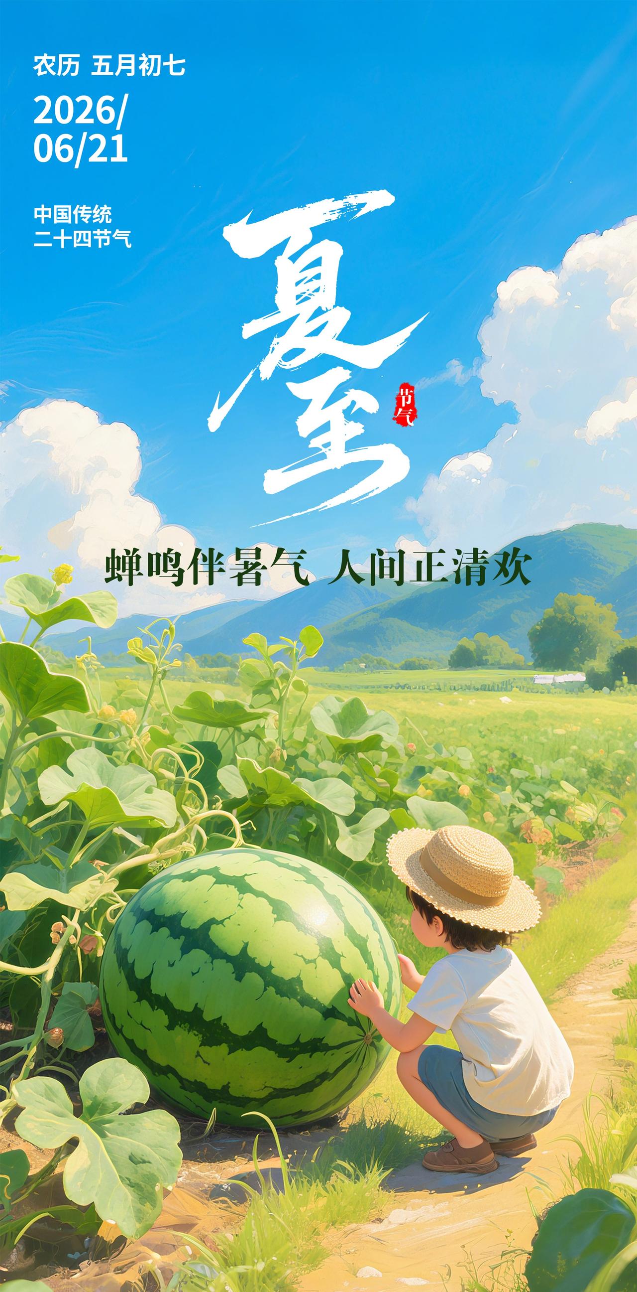 夏至时节雨纷纷，西瓜滚滚降暑来