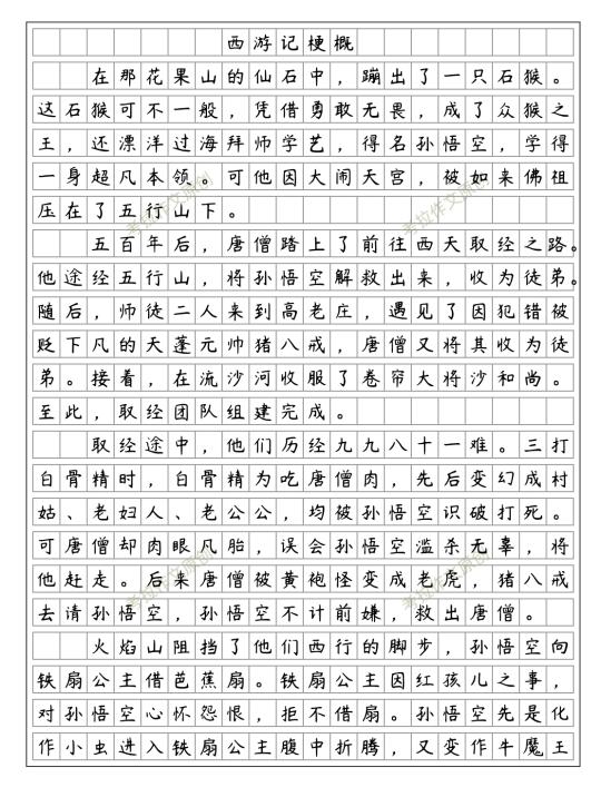 优秀范文《西游记》梗概 六年级下册二单元
