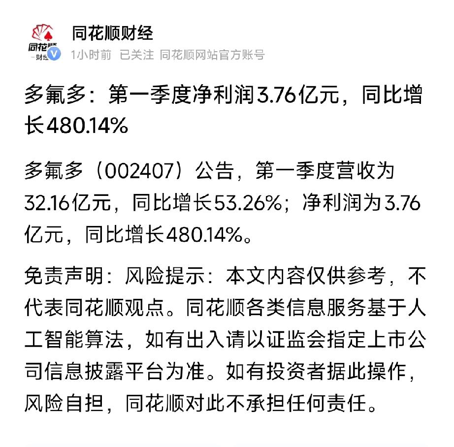 多氟多（002407）2026年Q1业绩速览（4月23日公告）
 
- 营收：3