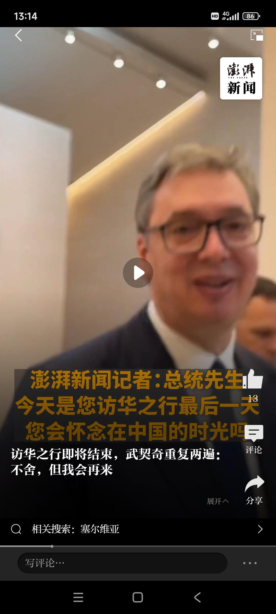 5月28号，是塞尔维亚总统武契齐访问的最后一天！
记者：怀念来中国的时光吗？
武