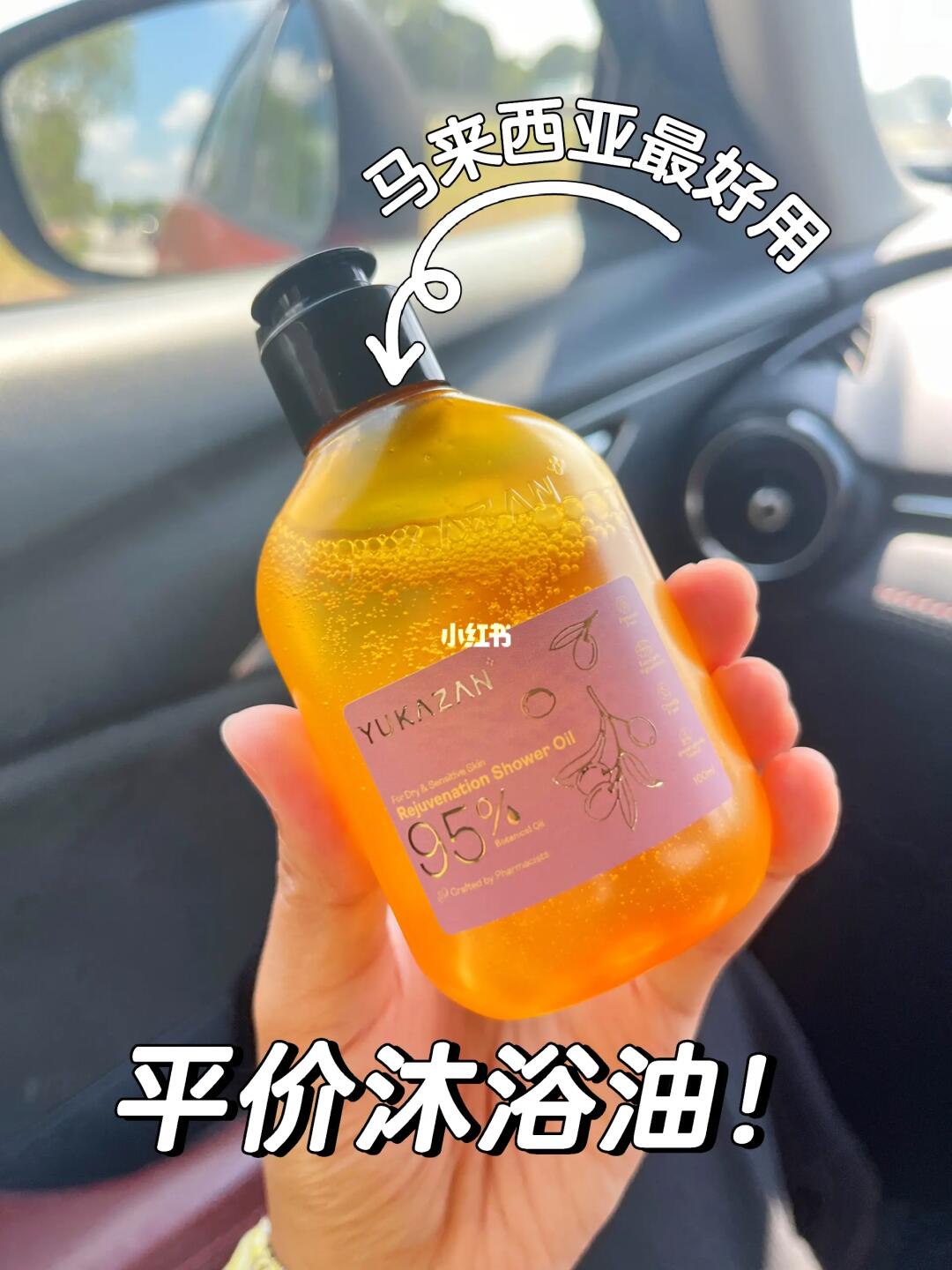 🇲🇾我宣布：这是马来西亚最好用的沐浴油！