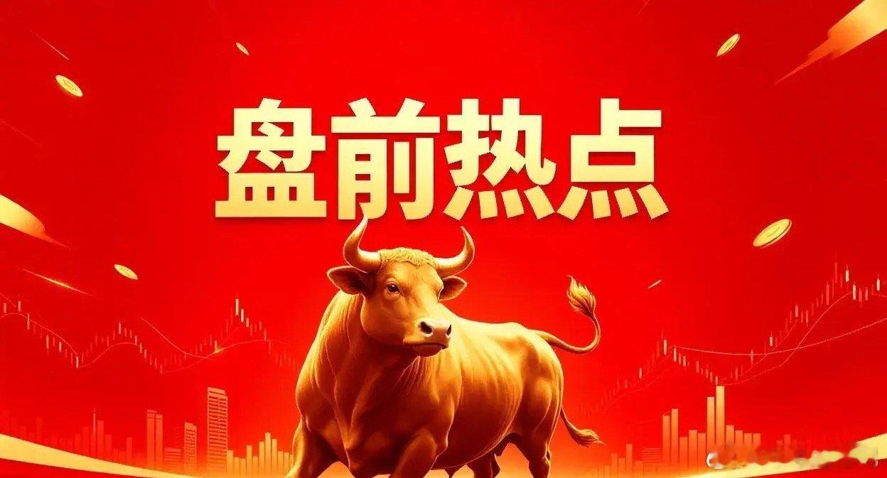 明日热点一、猪肉概念大禹生物、牧原股份、温氏股份、新希望、天邦食品、唐人神、罗牛