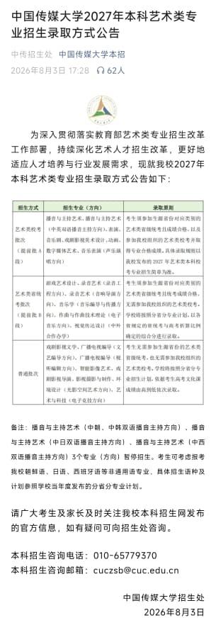 中国传媒大学宣布：编剧、导演等多个专业取消艺考，直接按高考文化成绩录取。艺考这条
