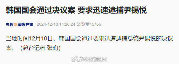 【#韩国会通过决议要求迅速逮捕尹锡悦#】当地时间12月10日，韩国国会通过要求迅