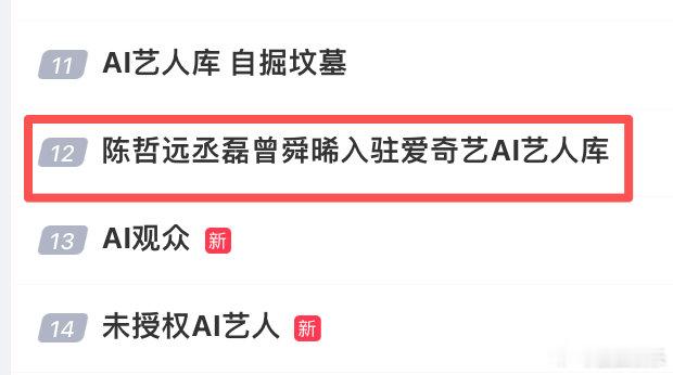 据陈哲远对接沟通确认后发文，陈哲远未签署过任何具体AI影视授权。 陈哲远丞磊曾舜