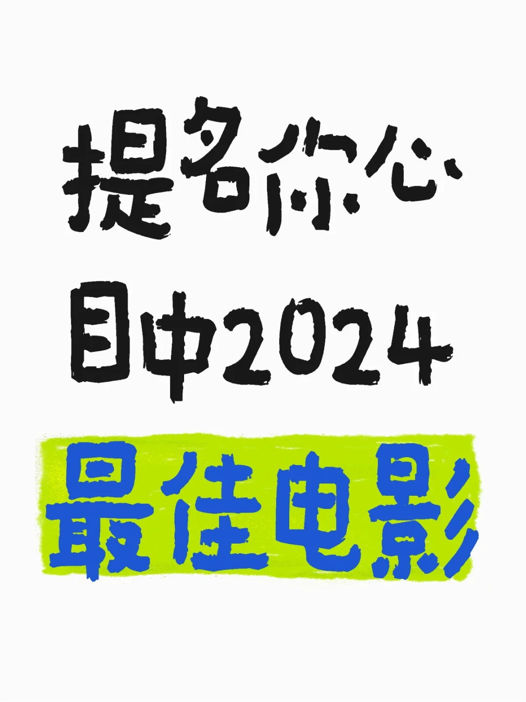 提名你心目中2024最佳电影💐