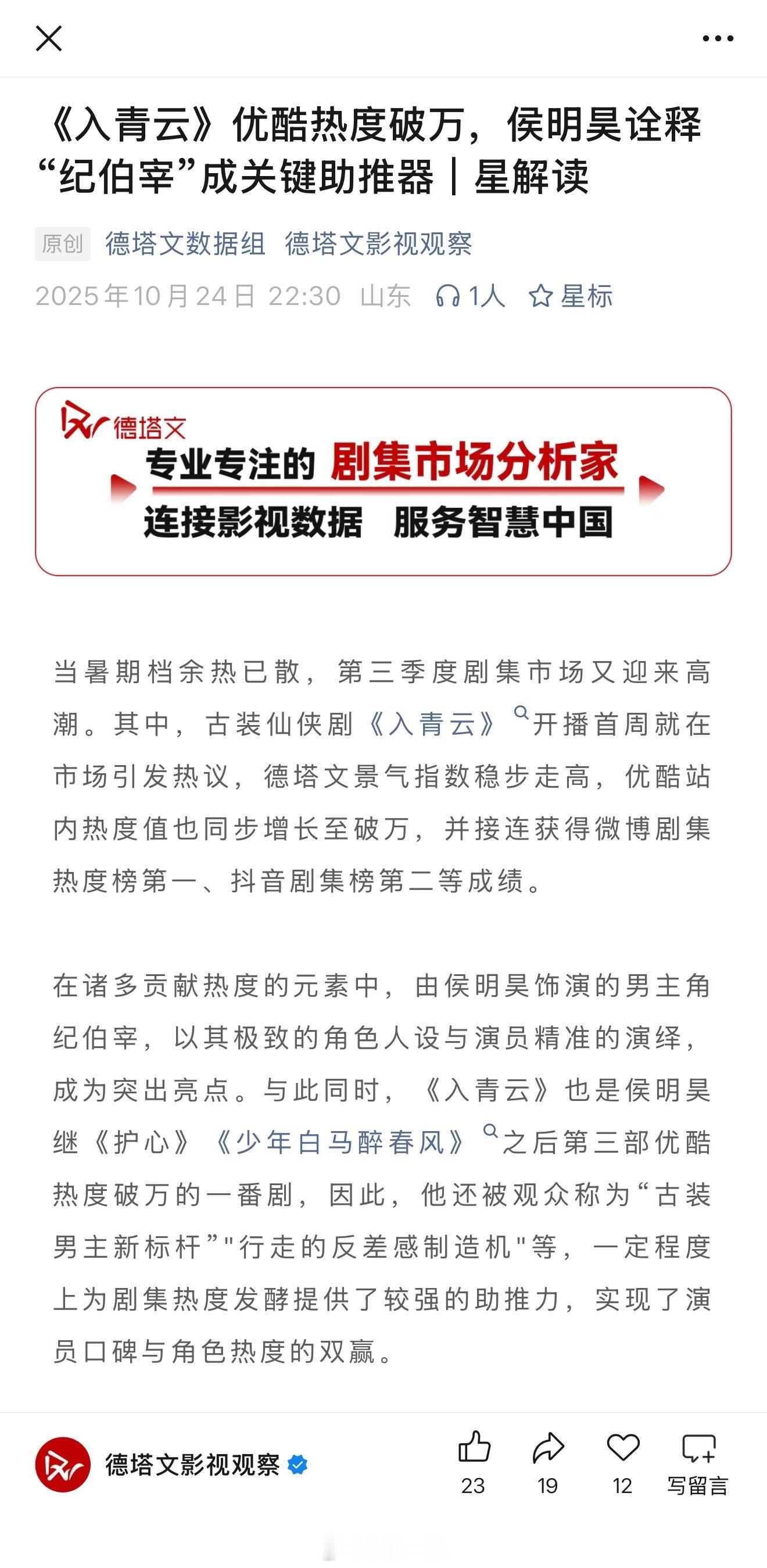 德塔文发文，《入青云》优酷热度破万，侯明昊诠释“纪伯宰”成关键助推器《入青云》市