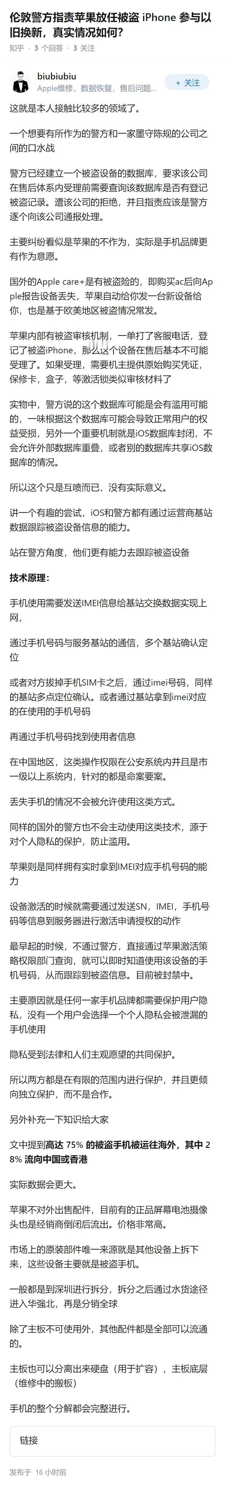 伦敦警方指责苹果放任被盗 iPhone 参与以旧换新，真实情况如何？