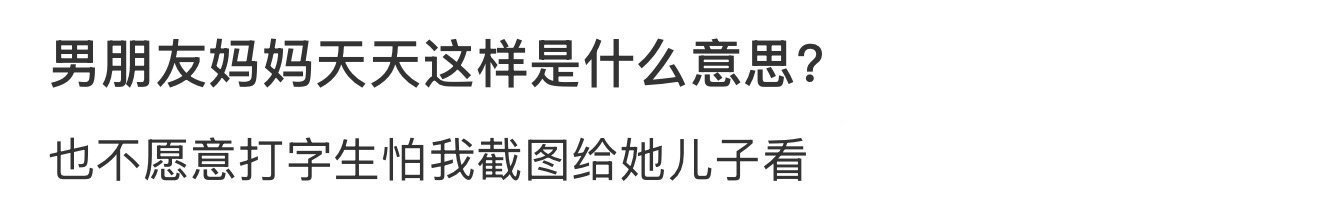 男朋友妈妈天天这样是什么意思？ ​​​