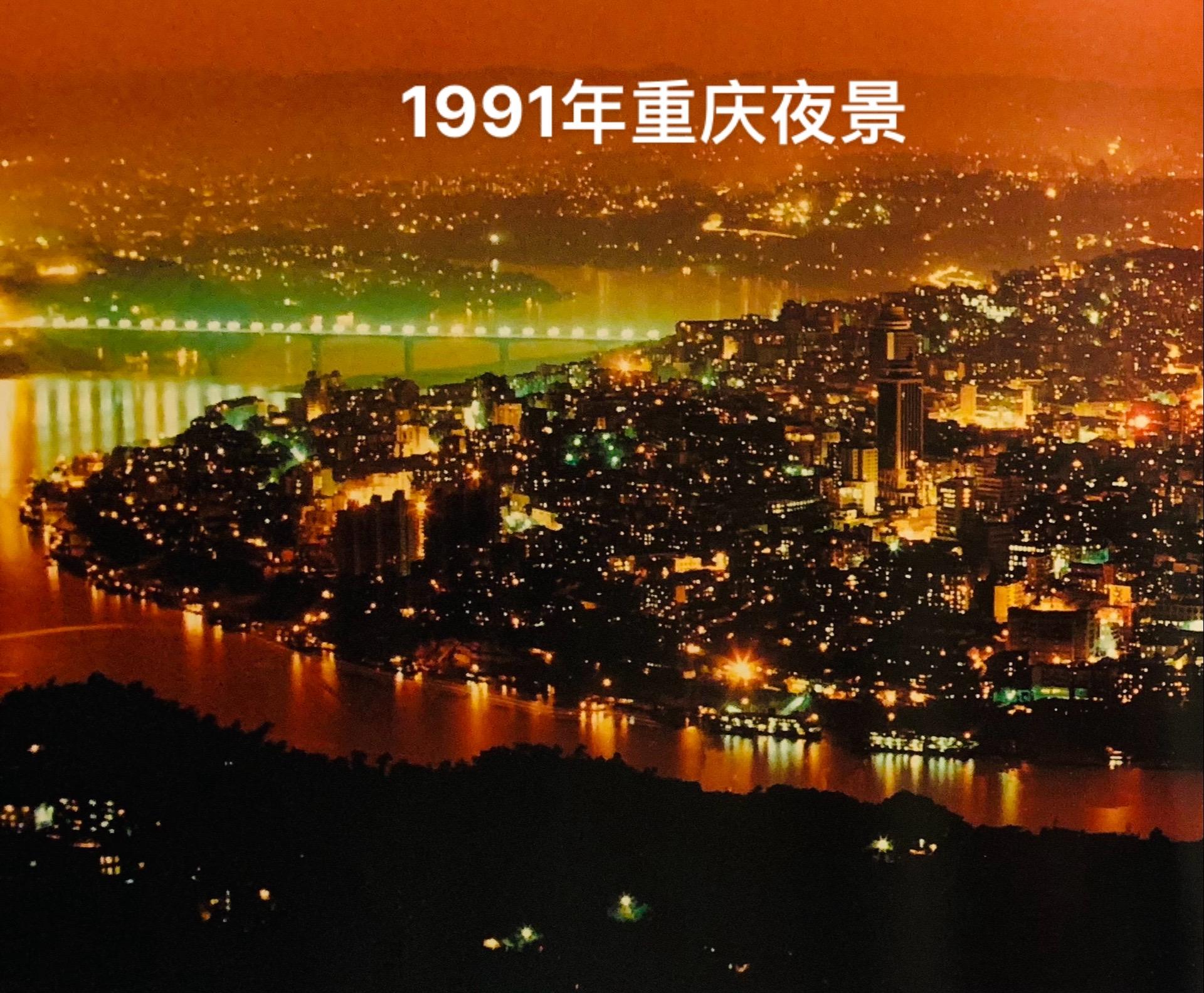 九一年、老重庆、夜未央！倦了吗，我们一起回到1991年11月的重庆之夜...