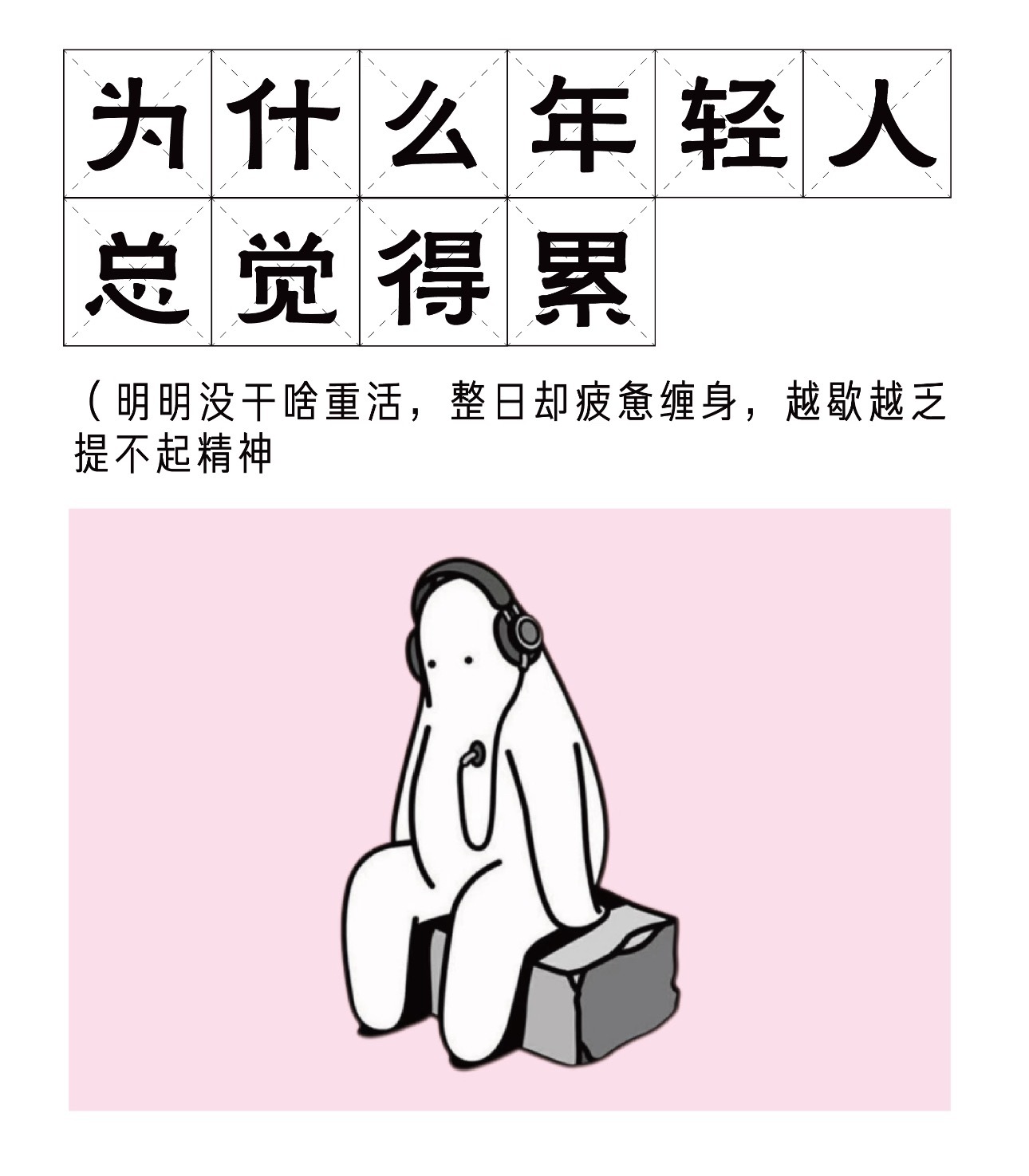 为什么年轻人更容易疲惫对于我来说可能就是因为懒吧！一想到上班就累 