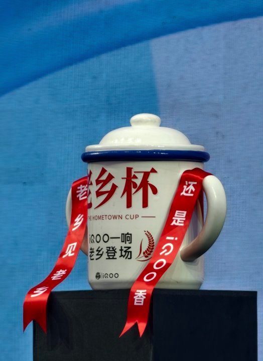 娱乐老乡杯冠军奖杯老乡杯奖杯老乡杯冠军奖杯，哎哟我滴妈 