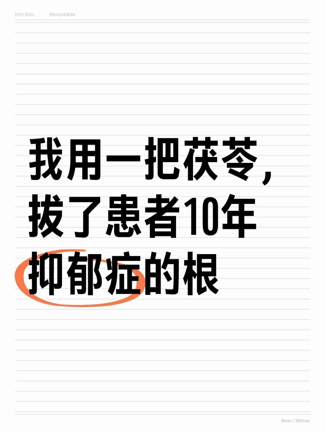 我用一把茯苓，拔了患者10年抑郁症的根