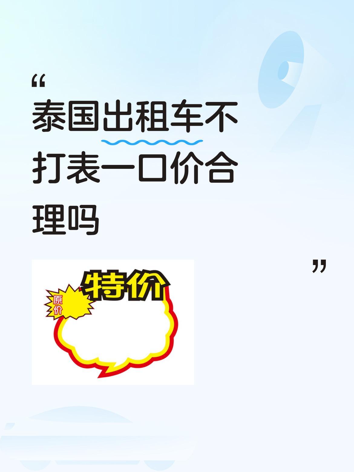 泰国出租车不打表一口价合理吗从公交船终点站到曼谷市中心距离有点远，还是晚上的车，