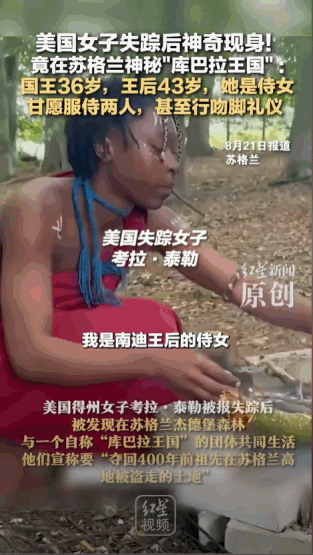 “这真是让人难以理解！”苏格兰，一美国女子失踪后神奇现身，竟在当地的“库巴拉王国
