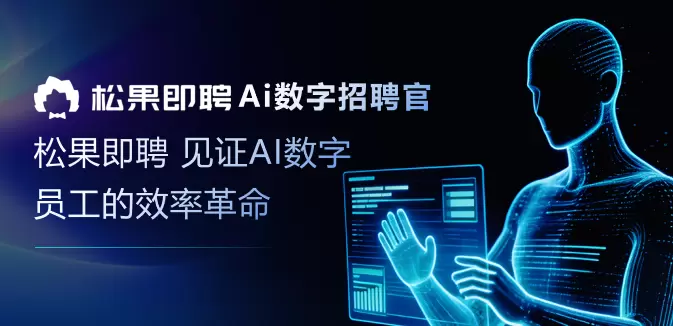 AI重构蓝领招聘：松果即聘AI数字员工，精准破解招聘难题