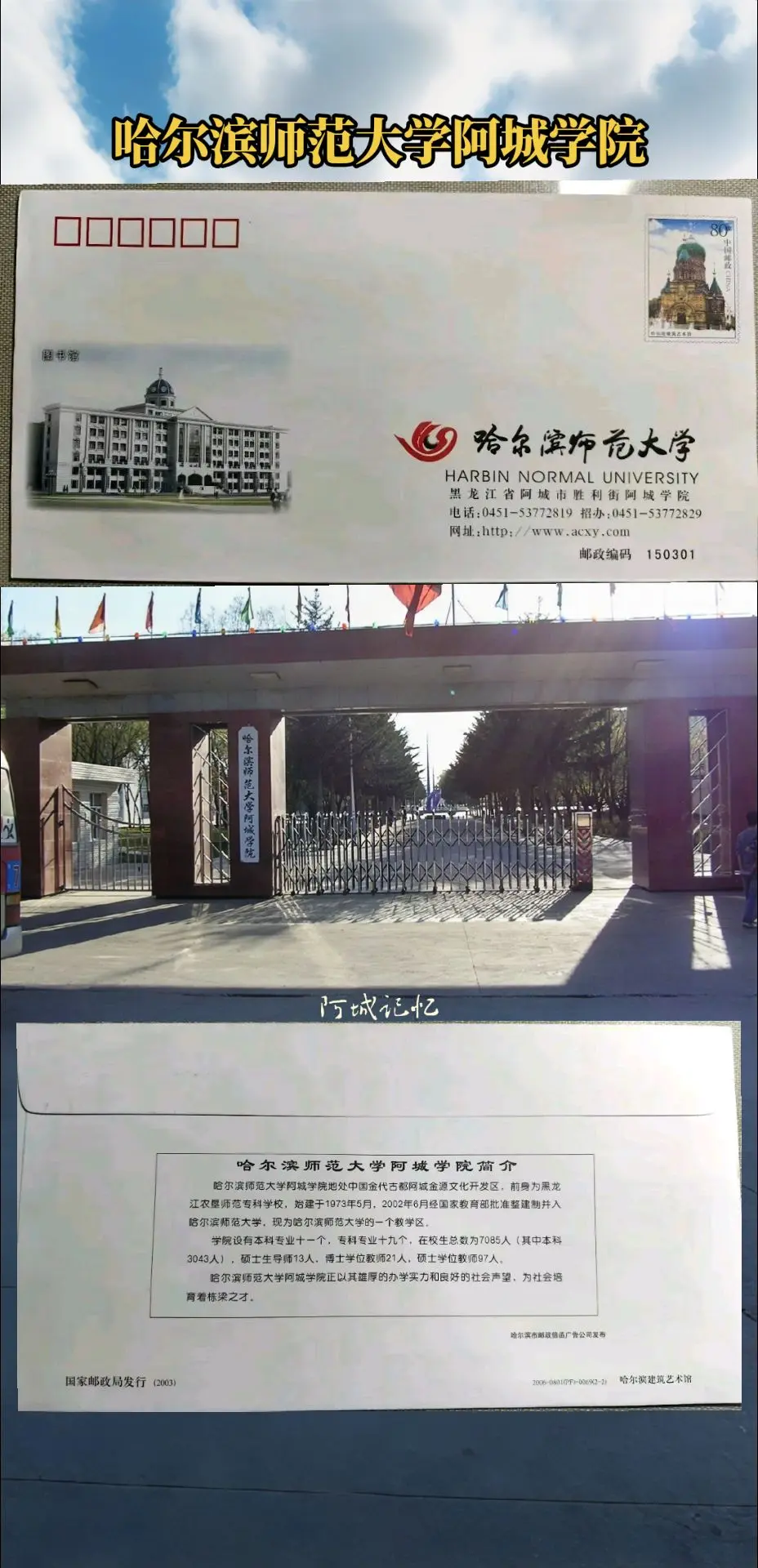 哈尔滨师范大学阿城学院纪念封