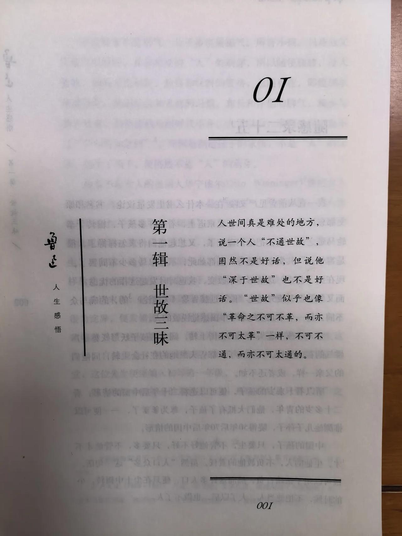 鲁迅：人世间真是难处的地方，说一个人“不通世故”，固然不是好话，但说他“深于世故