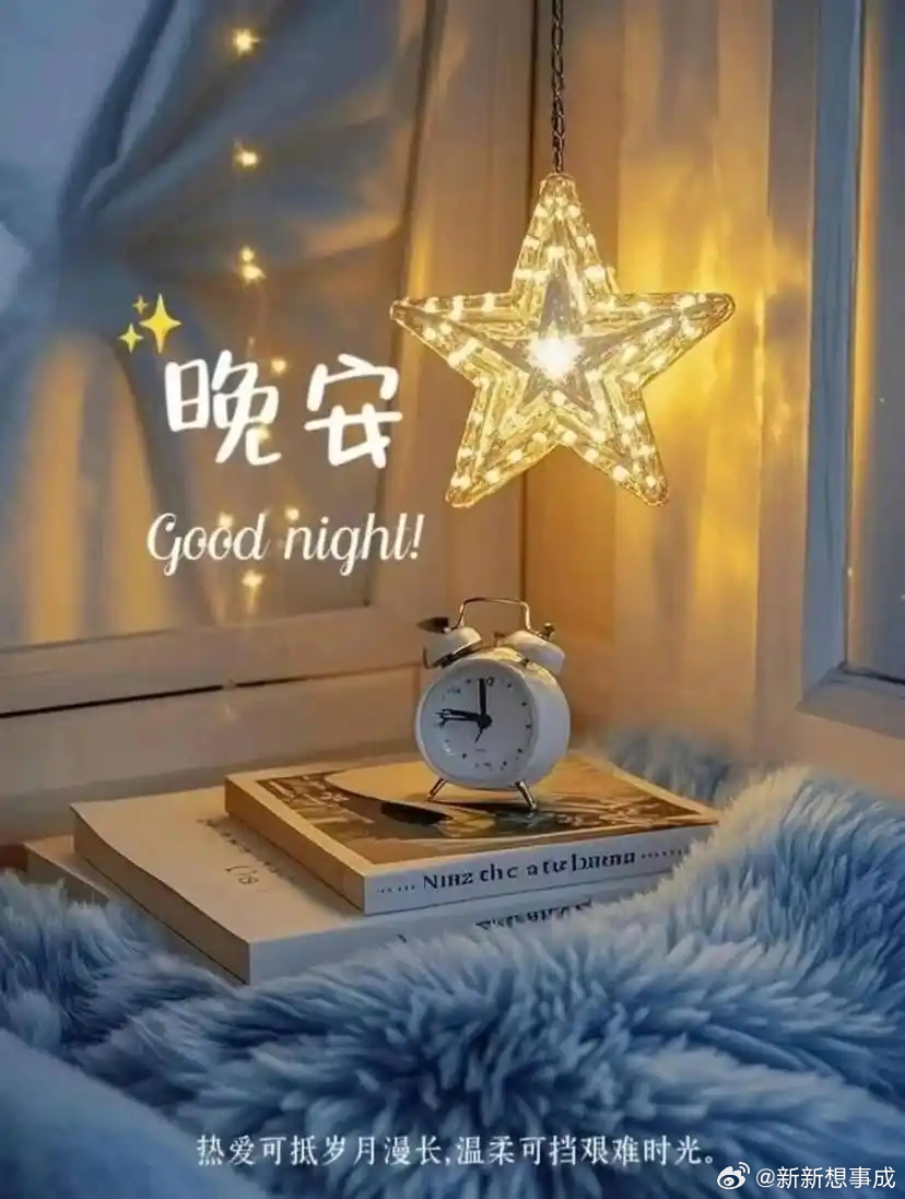 忙了一整天，或许有疲惫，或许有委屈，别苛求事事完美，有苦有甜才是生活。晚安好梦相