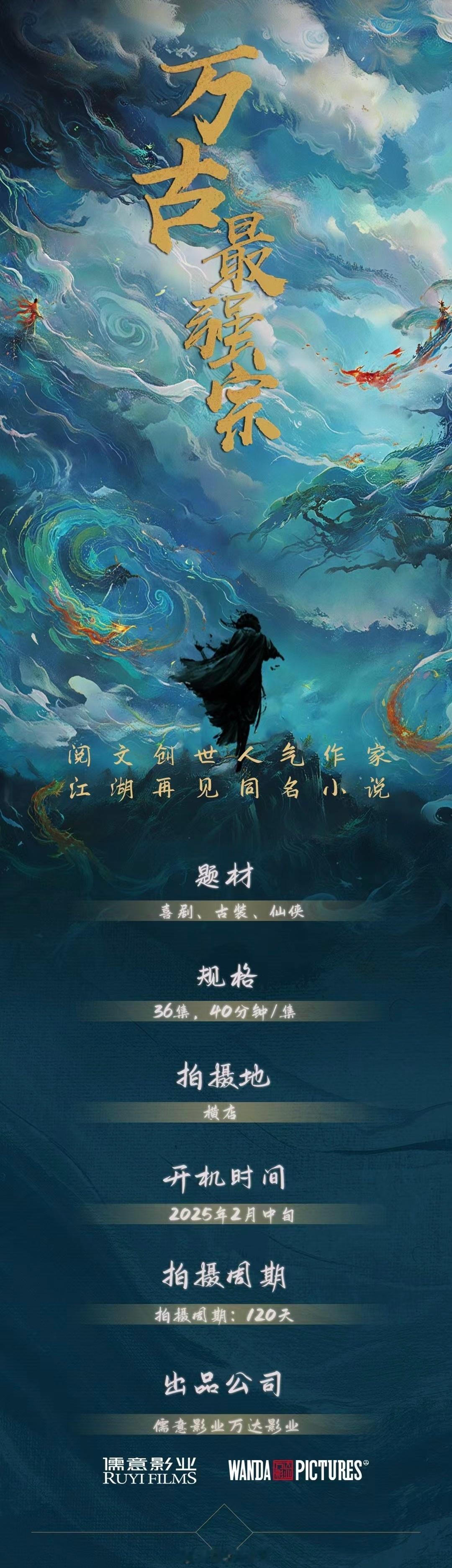 S级仙侠剧《万古最强宗》组讯改编自阅文作家江湖再见同名小说出品：儒意影业、万达影