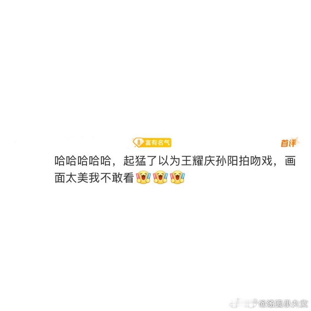 起猛了以为王耀庆孙阳拍吻戏了 哇哇哇~王耀庆孙阳真就这么水灵灵地亲上啦~！不得不