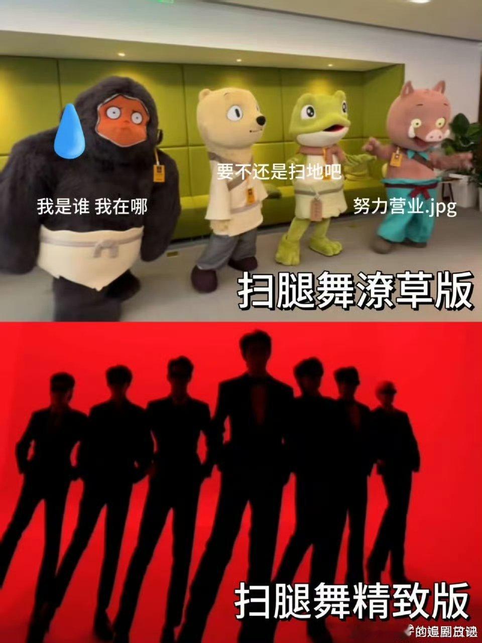 有这么Q的腿进入扫腿舞这堆小妖跳扫腿舞也太戳我笑点了吧！说是扫腿舞，明明就是群魔