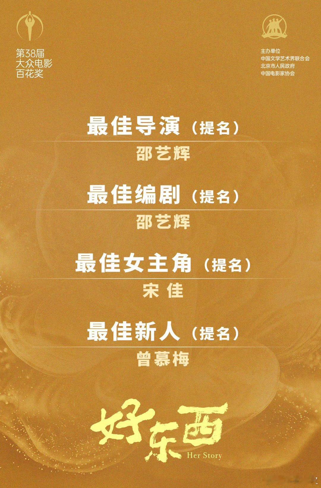 好东西颗粒无收好东西百花奖获得了最佳导演、最佳编剧、最佳女主角、最佳新人四个提名