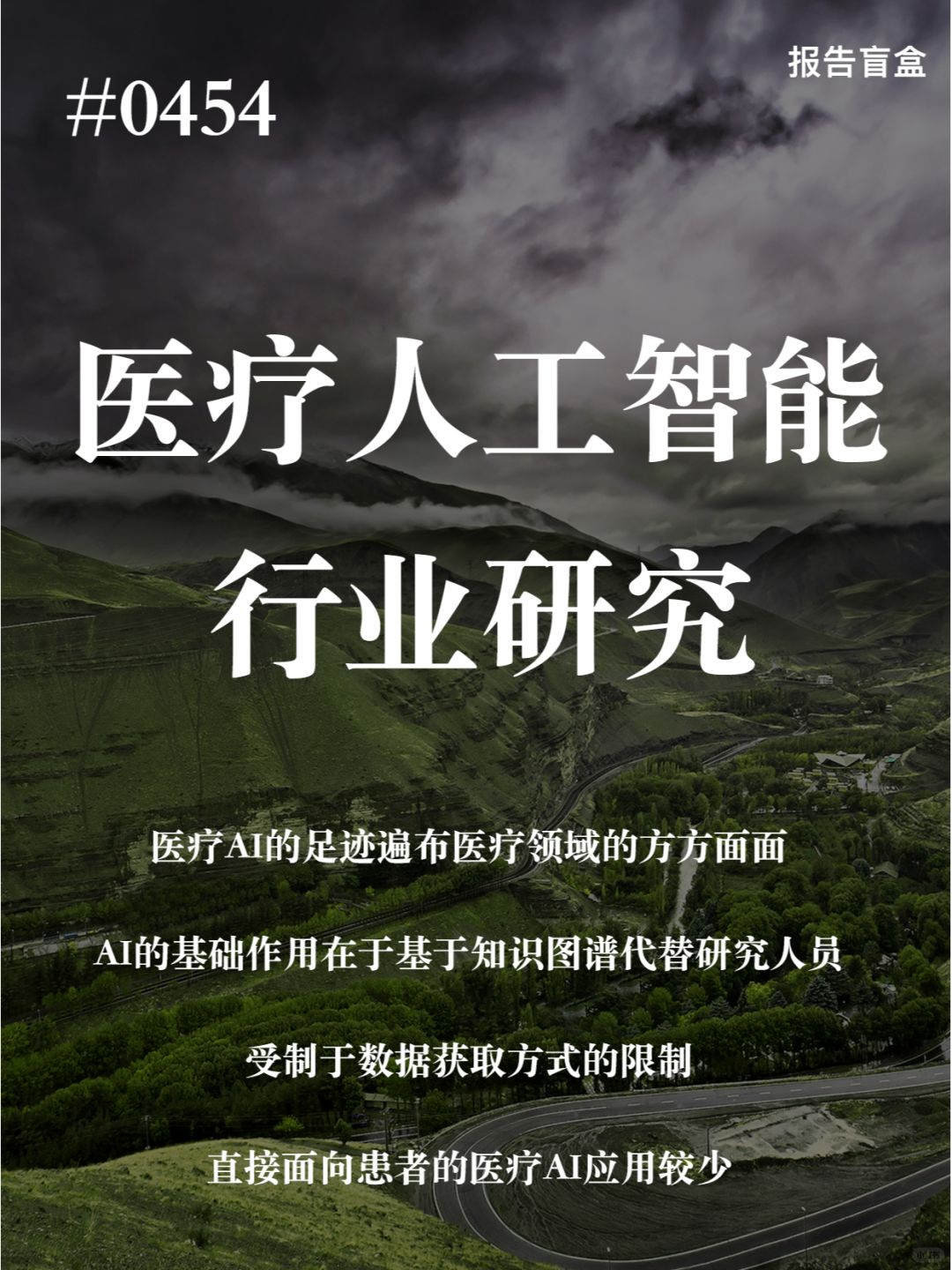 | 医疗人工智能行业研究报告