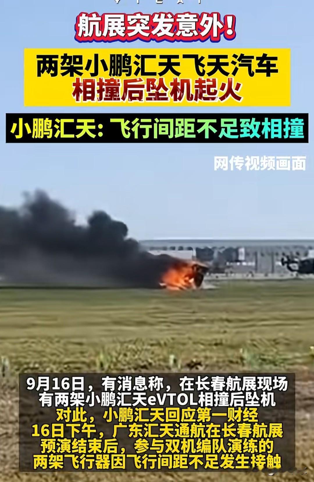 两架小鹏飞行器相撞乖客受伤！
2025年9月16日下午，长春航展现场发生了一起严
