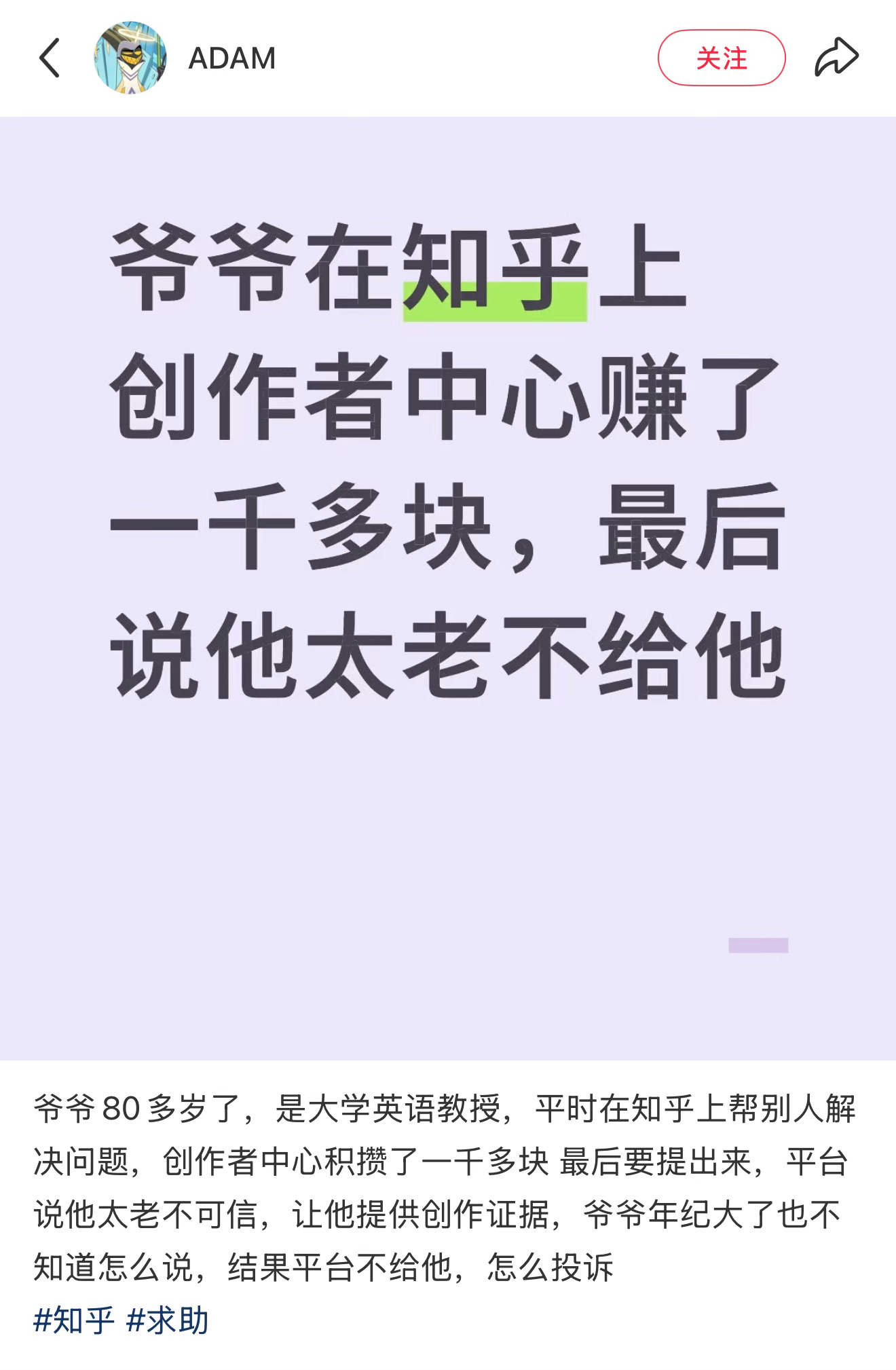 网友的爷爷在知乎上创作者中心赚了一千多块，然后说他太老不给他[笑cry]还好知乎