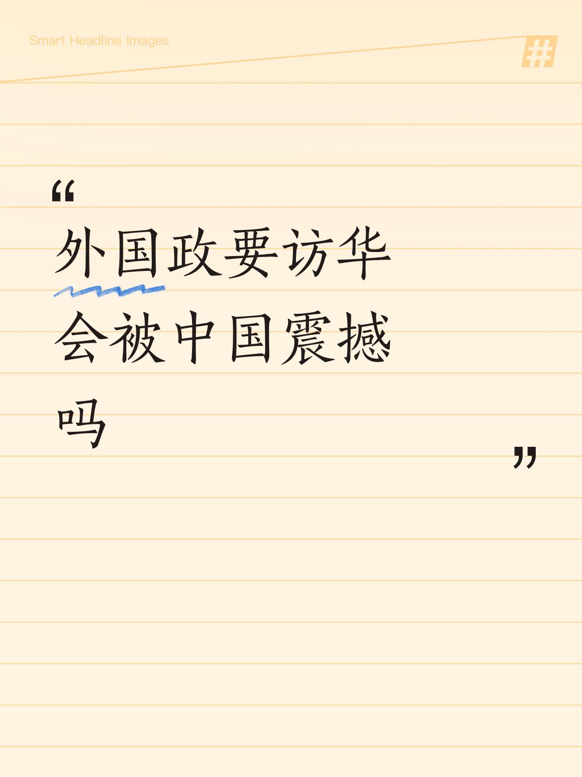 外国政要访华大概率会被中国震撼。就说美国议员卢比奥，他之前常出入白宫高端会场，自
