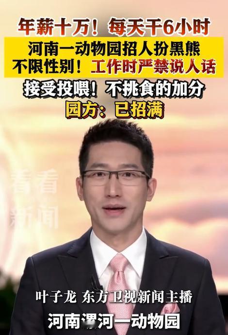 河南漯河一动物园，年薪10万招黑熊，每天工作6小时，每月休息4天。

要求扮演者
